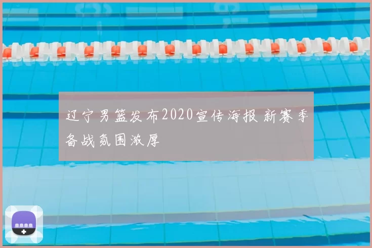 辽宁男篮发布2020宣传海报 新赛季备战氛围浓厚