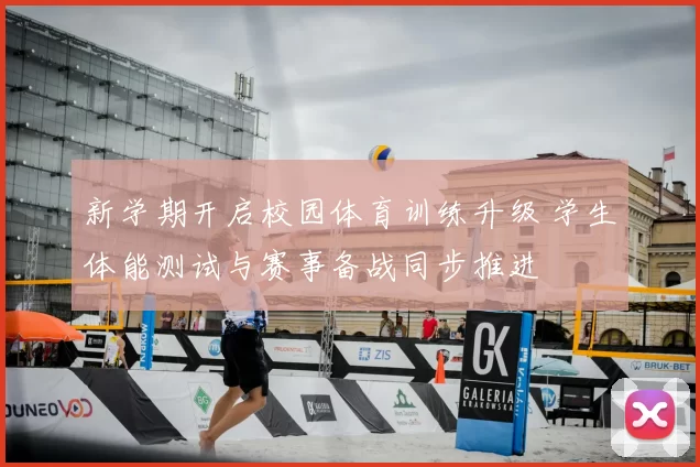 新学期开启校园体育训练升级 学生体能测试与赛事备战同步推进