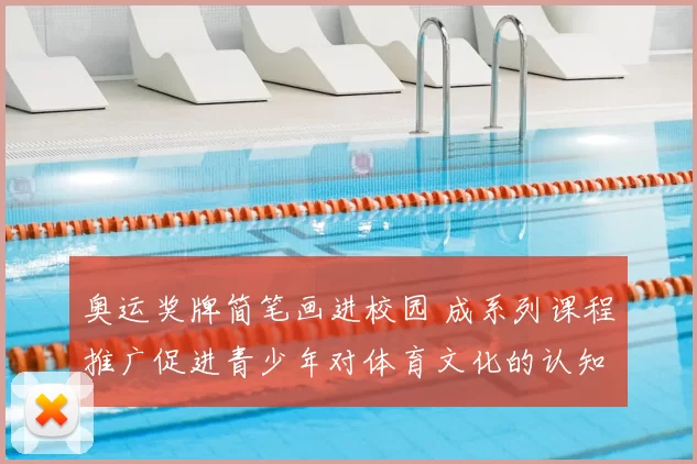 奥运奖牌简笔画进校园 成系列课程推广促进青少年对体育文化的认知