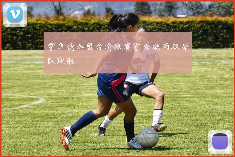 霍华德加盟台湾联赛首秀砍两双率队取胜