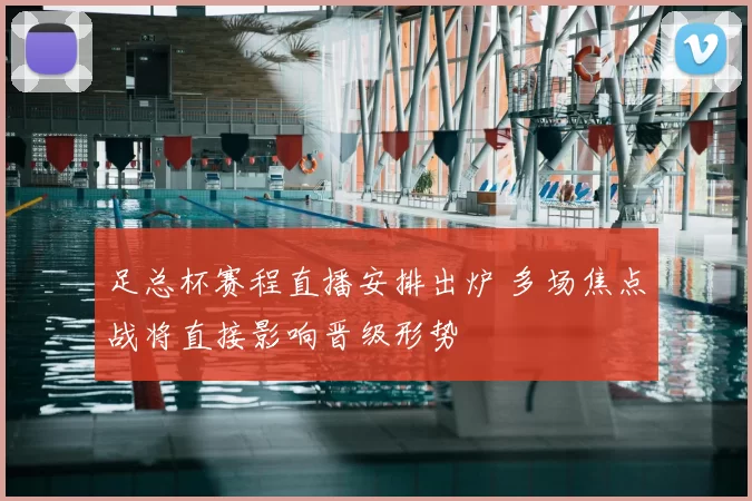 足总杯赛程直播安排出炉 多场焦点战将直接影响晋级形势