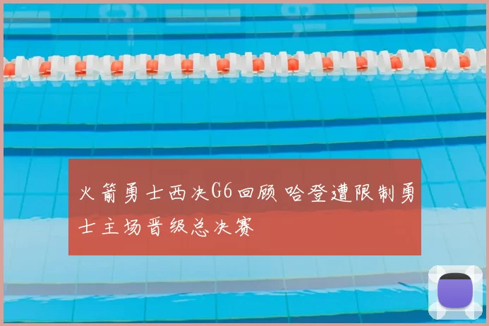 火箭勇士西决G6回顾 哈登遭限制勇士主场晋级总决赛