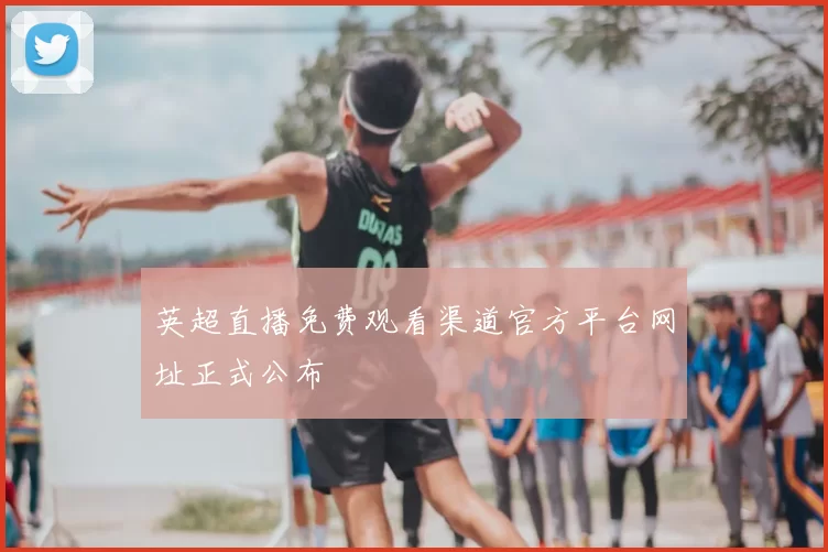 英超直播免费观看渠道官方平台网址正式公布