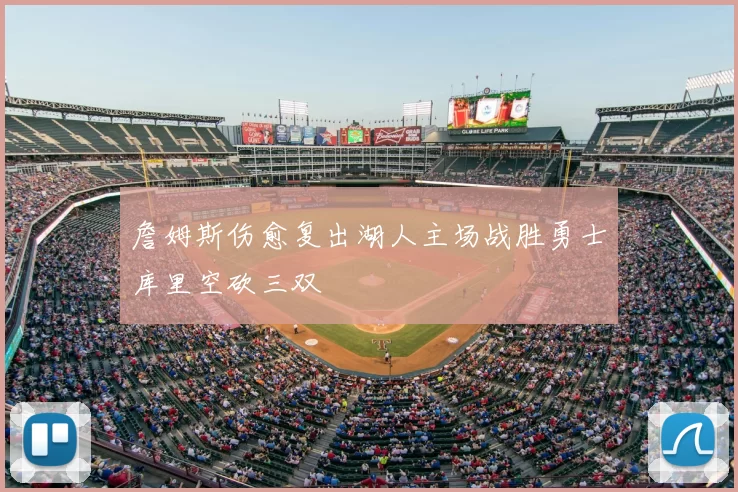 詹姆斯伤愈复出湖人主场战胜勇士库里空砍三双