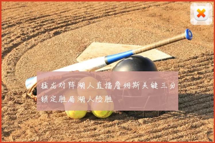 猛龙对阵湖人直播詹姆斯关键三分锁定胜局湖人险胜