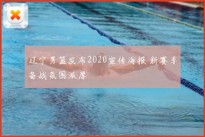 辽宁男篮发布2020宣传海报 新赛季备战氛围浓厚