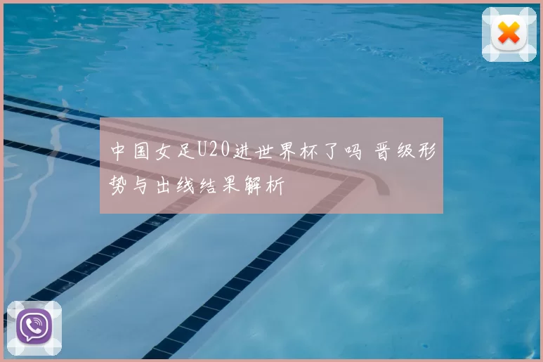 中国女足U20进世界杯了吗 晋级形势与出线结果解析