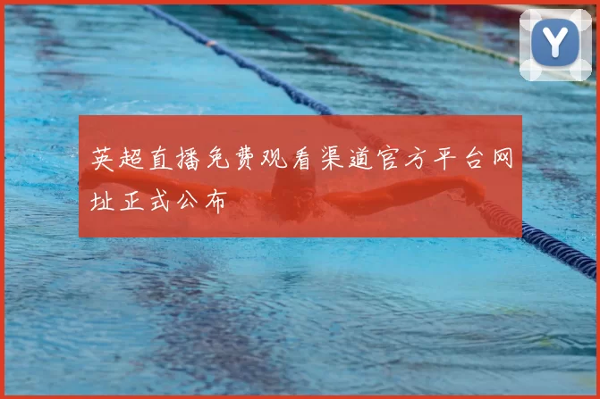 英超直播免费观看渠道官方平台网址正式公布