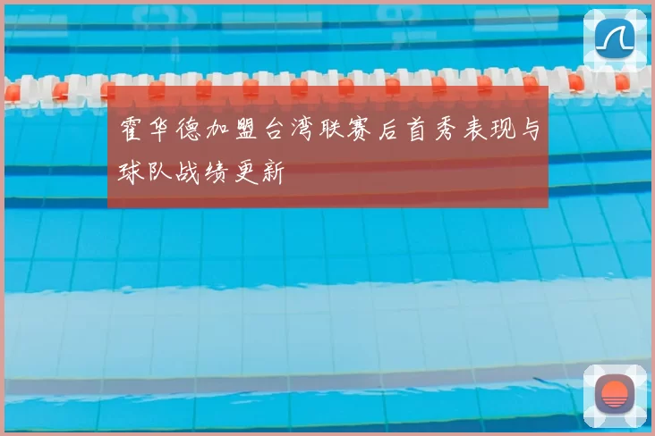 霍华德加盟台湾联赛后首秀表现与球队战绩更新