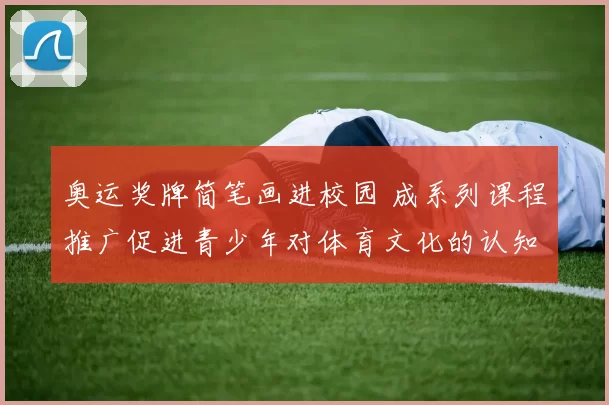 奥运奖牌简笔画进校园 成系列课程推广促进青少年对体育文化的认知