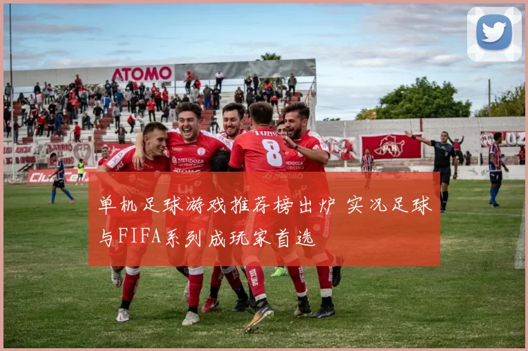 单机足球游戏推荐榜出炉 实况足球与FIFA系列成玩家首选