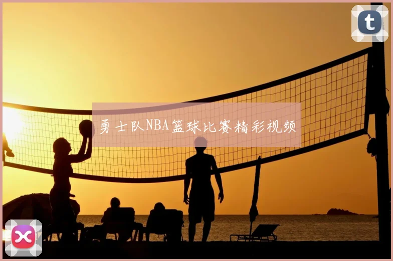 勇士队NBA篮球比赛精彩视频