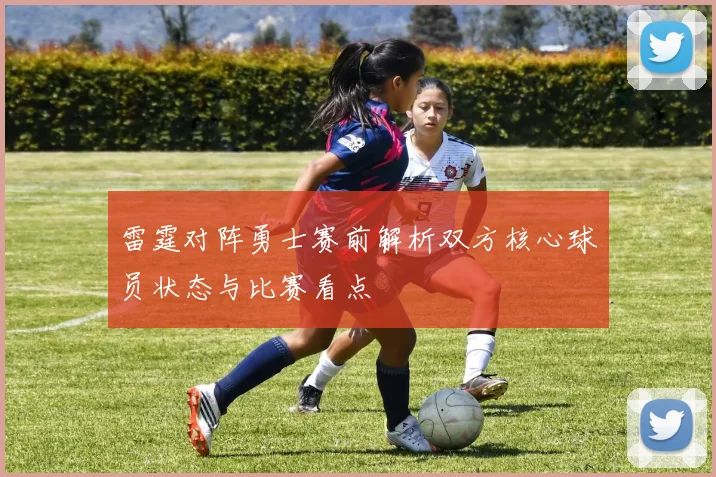雷霆对阵勇士赛前解析双方核心球员状态与比赛看点