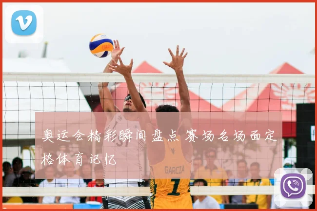 奥运会精彩瞬间盘点 赛场名场面定格体育记忆