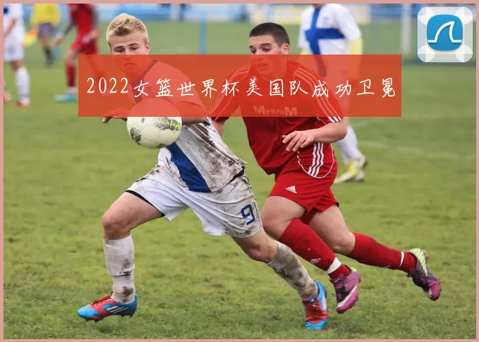 2022女篮世界杯美国队成功卫冕