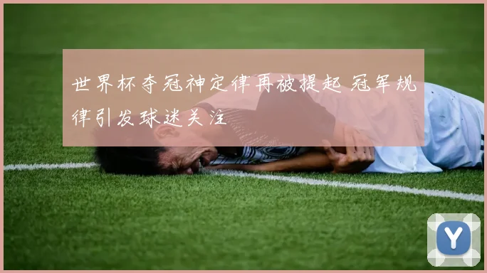 世界杯夺冠神定律再被提起 冠军规律引发球迷关注