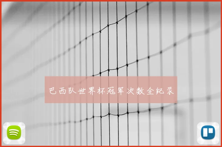 巴西队世界杯冠军次数全纪录