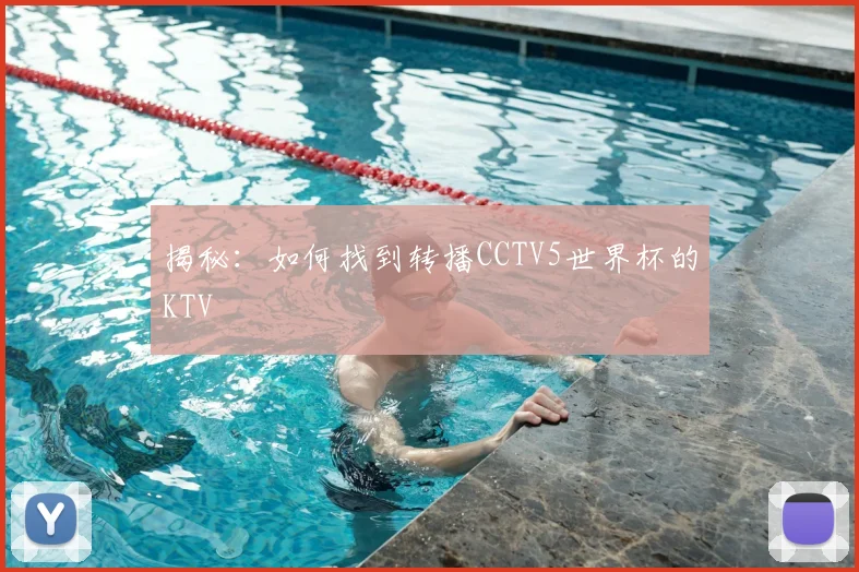 揭秘：如何找到转播CCTV5世界杯的KTV