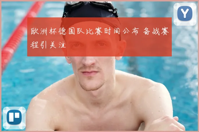 欧洲杯德国队比赛时间公布 备战赛程引关注