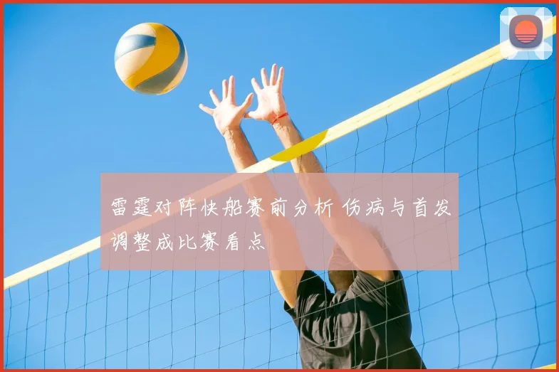 雷霆对阵快船赛前分析 伤病与首发调整成比赛看点