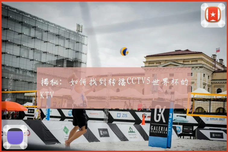 揭秘：如何找到转播CCTV5世界杯的KTV
