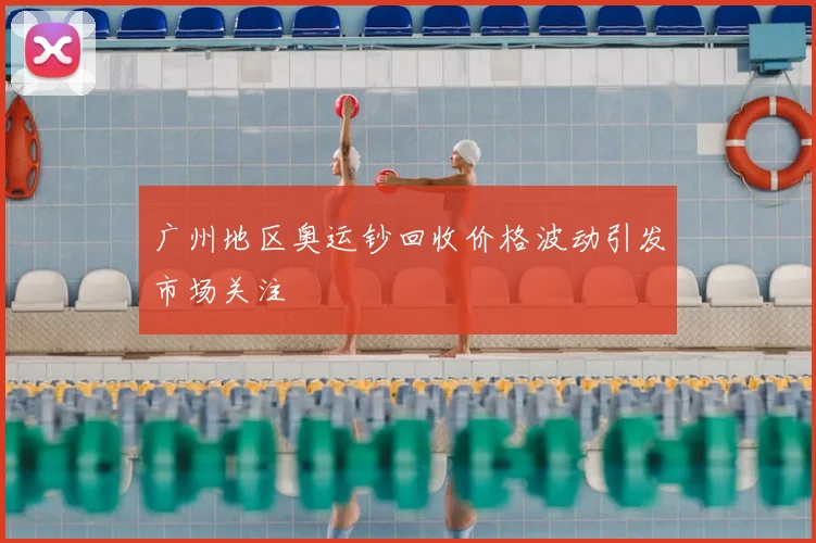 广州地区奥运钞回收价格波动引发市场关注