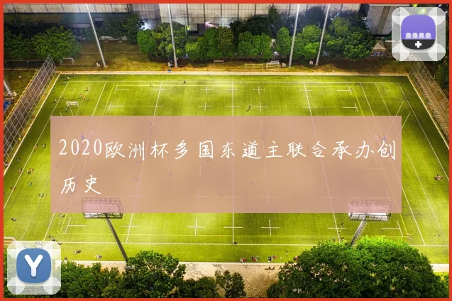 2020欧洲杯多国东道主联合承办创历史