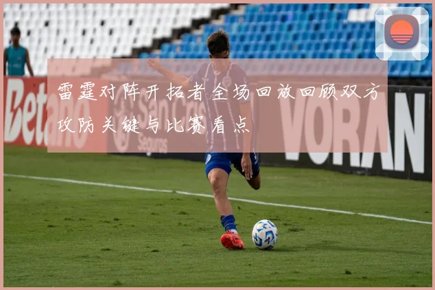 雷霆对阵开拓者全场回放回顾双方攻防关键与比赛看点