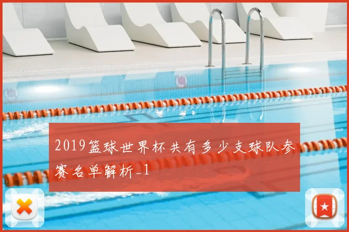2019篮球世界杯共有多少支球队参赛名单解析_1