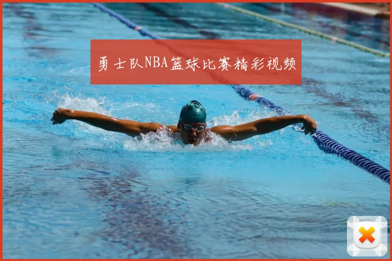 勇士队NBA篮球比赛精彩视频