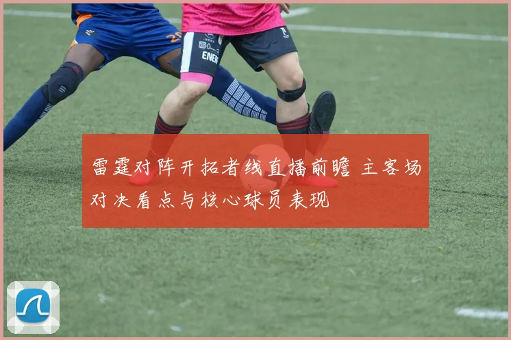 雷霆对阵开拓者线直播前瞻 主客场对决看点与核心球员表现