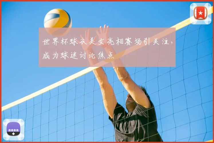 世界杯球衣美女亮相赛场引关注，成为球迷讨论焦点