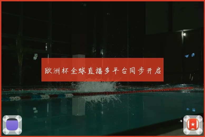 欧洲杯全球直播多平台同步开启