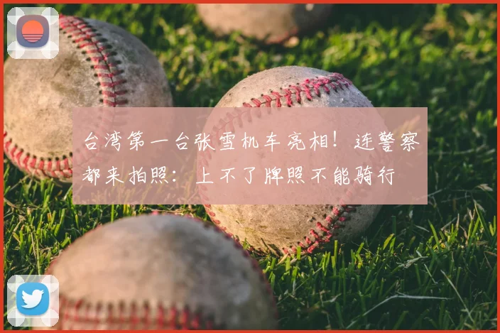 台湾第一台张雪机车亮相！连警察都来拍照：上不了牌照不能骑行