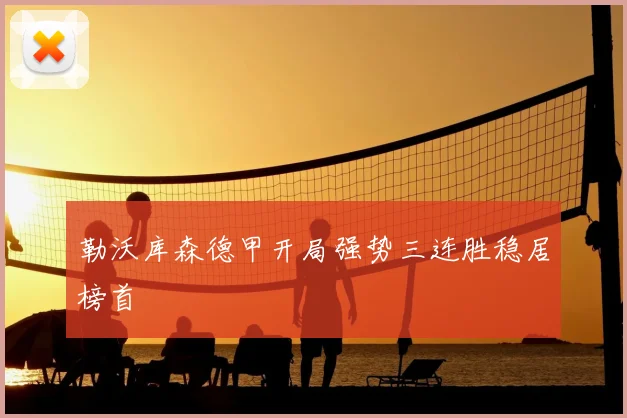 勒沃库森德甲开局强势三连胜稳居榜首