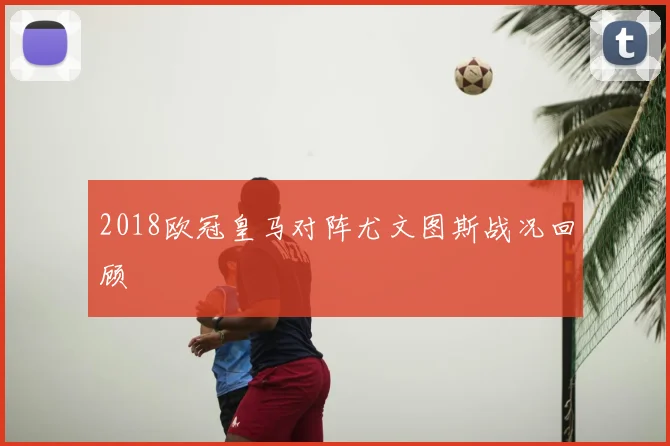 2018欧冠皇马对阵尤文图斯战况回顾