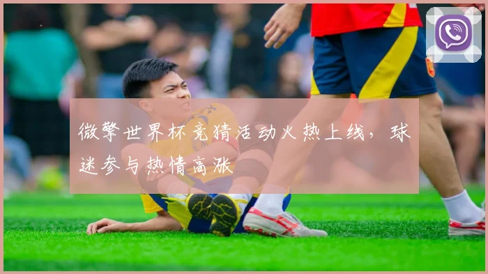 微擎世界杯竞猜活动火热上线，球迷参与热情高涨